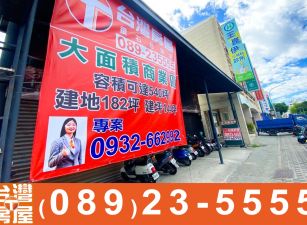 店住341_台東中山商業區大地182店面