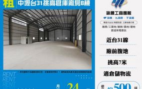 中壢台31挑高倉庫廠房/B棟155
