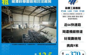 龍潭科學園區旁合法廠房155