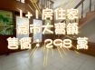 嘉市大寶鎮1+1房住家   售價：298 萬