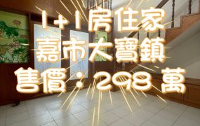 嘉市大寶鎮1+1房住家   售價：298 萬