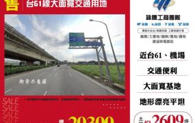 台61線大面寬交通用地139