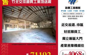 竹北交流道買工業地送廠157