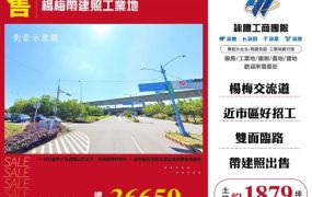 楊梅帶建照工業地146