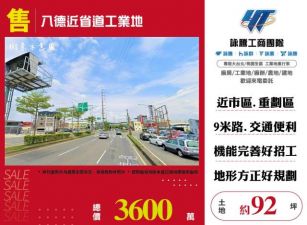 八德近省道工業地135