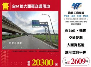 台61線大面寬交通用地139