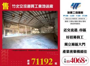 竹北交流道買工業地送廠157