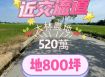 大林交流道旁農地