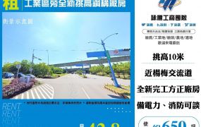 工業區旁全新挑高鋼構廠房