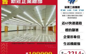 新莊企業總部