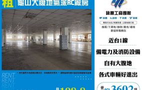 龜山大腹地氣派RC廠房