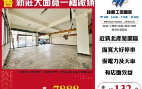 新莊大面寬一樓廠辦