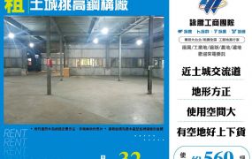 土城挑高鋼構廠