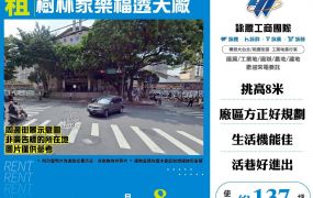 樹林家樂福透天廠