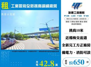 工業區旁全新挑高鋼構廠房
