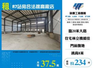 A7站旁合法挑高廠店155