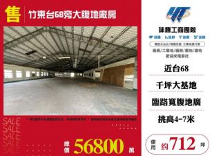 竹東台68旁大腹地廠房138
