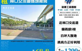 林口交流道碼頭廠房