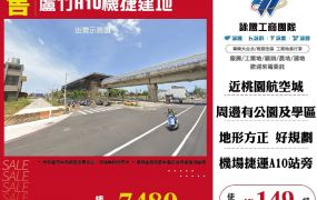 蘆竹A10機捷建地