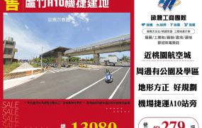 蘆竹A10機捷旁大面寬建地