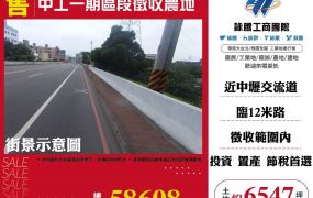 中工一期區段徵收農地