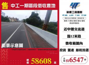 中工一期區段徵收農地