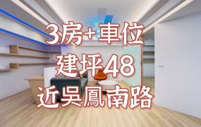 嘉市吳鳳南路旁三房+車位