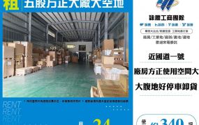 五股方正大廠大空地