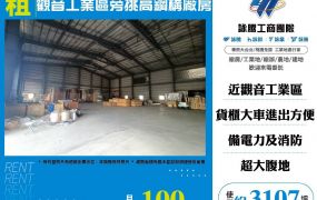 觀音工業區旁挑高鋼構廠房