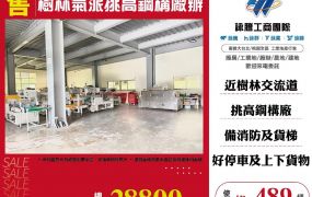 樹林氣派挑高鋼構廠辦