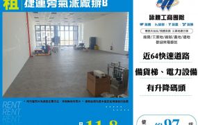 捷運旁氣派廠辦B