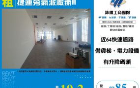 捷運旁氣派廠辦A