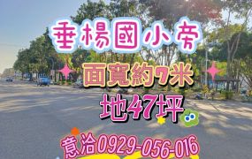 嘉市垂楊國小旁建地