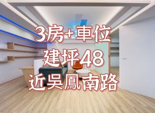 嘉市吳鳳南路旁三房+車位