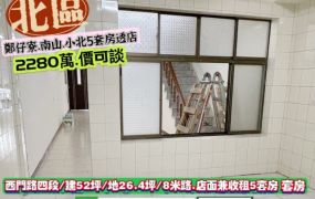北區西門路臨南山.小北商場5套房店面透天/售2280萬/林惠美