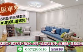 北區北園街臨6米路朝南活巷整新車墅/售1688萬/住商林惠美