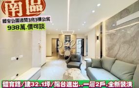 南區體育路/體育公園旁.邊間陽台進出3房三樓寓/售938萬/林惠美