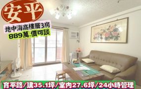 安平區育平街/地中海高樓層3房/售889萬/林惠美0973386116