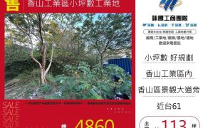 香山工業區小坪數工業地/桃園新竹苗栗工業地廠房買賣出租