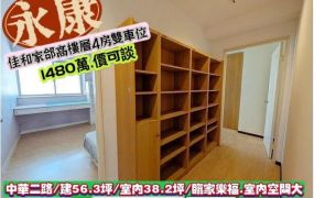 永康區中華二路/佳和家郃高樓層大空間四房雙車位/售1480萬/林惠美0973386116