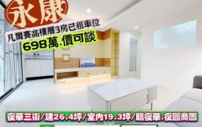 永康區復華三街/凡爾賽高樓層三房已租車位/售698萬/林惠美0973386116