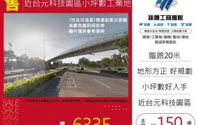 東華龍工業區 台元科技園區 小坪數工業地/桃園新竹苗栗工業地廠房買賣出租