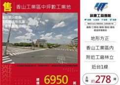 香山工業區中坪數工業地/桃園新竹苗栗工業地廠房買賣出租