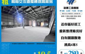 楊梅交流道獨棟挑高廠房155