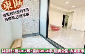 東區林森路/國家新境高樓層翻修三房/售968萬/林惠美0973386116
