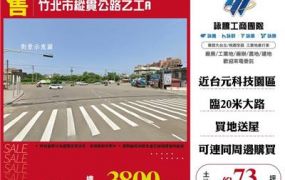 竹北市縱貫公路乙工/桃園新竹苗栗工業地廠房買賣出租