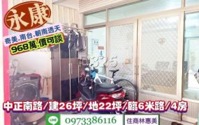 永康區中正南路/奇美首購朝南成家透天/售968萬/林惠美0973386116