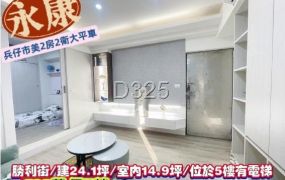 永康區勝利街/兵仔市美美2房2衛大平車電寓/售698萬/林惠美0973386116