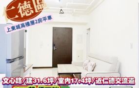 仁德區文心路/上東城高樓層2房平車/售977萬/林惠美0973386116