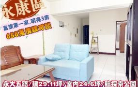 永康區永大五路/富族第一家3房臨探索公園/售658萬/林惠美0973386116